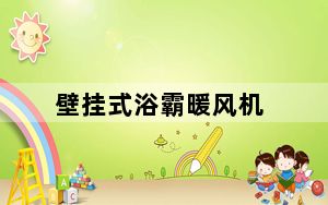 壁挂式浴霸暖风机_壁挂式浴霸