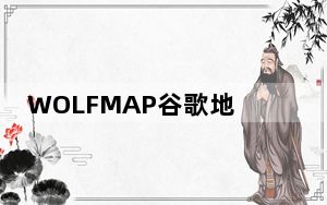 WOLFMAP谷歌地图下载器 V2.93 免费版_WOLFMAP谷歌地图下载器 V2.93 免费版免费下载