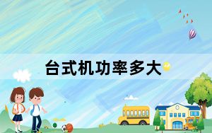台式机功率多大_台式机功率
