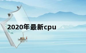 2020年最新cpu天梯图_CPU天梯图2020_cpu天梯图2019