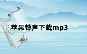 苹果铃声下载mp3_苹果铃声下载