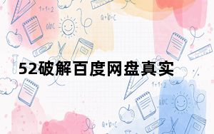 52破解百度网盘真实地址解析 V1.2 绿色免费版_52破解百度网盘真实地址解析 V1.2 绿色免费版免费下载