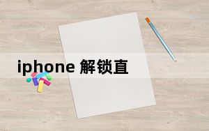 iphone 解锁直接进桌面_iphone 解锁