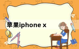 苹果iphone xr现在多少钱_苹果 iphone xr