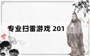 专业扫雷游戏 2014.10.20 官方最新版_专业扫雷游戏 2014.10.20 官方最新版免费下载