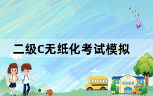 二级C无纸化考试模拟软件 V2017.3.001 官方版_二级C无纸化考试模拟软件 V2017.3.001 官方版免费下