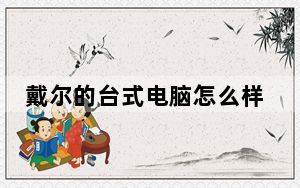 戴尔的台式电脑怎么样_戴尔的台式机怎么样
