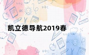 凯立德导航2019春季版懒人包最新破解版 免费版_凯立德导航2019春季版懒人包最新破解版 免费版免费下载