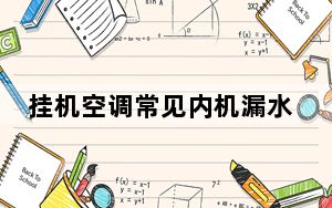 挂机空调常见内机漏水维修_空调室内机漏水原因及解决办法