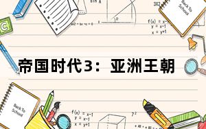 帝国时代3:亚洲王朝全流程图文攻略_第二幕:中国战役