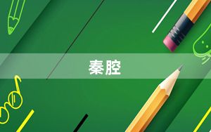 秦腔_qq二维码