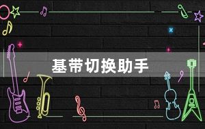 基带切换助手_基带切换助手怎么用
