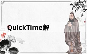 QuickTime解码器插件 V1.0 官方版_QuickTime解码器插件 V1.0 官方版免费下载