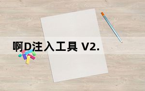 啊D注入工具 V2.32 无限制版_啊D注入工具 V2.32 无限制版免费下载