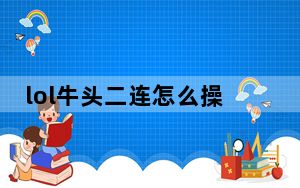 lol牛头二连怎么操作_lol牛头二连操作方法