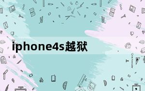 iphone4s越狱失败_iphone4s越狱失败