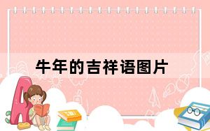 牛年的吉祥语图片_牛年的吉祥语