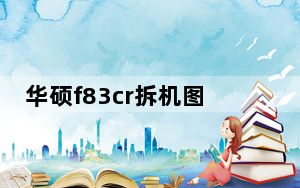 华硕f83cr拆机图解_华硕f83cr_华硕f83cr拆机