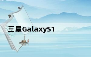 三星GalaxyS10将成为三星多年来最令人兴奋的智能手机