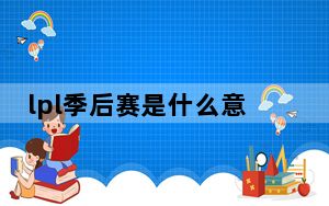 lpl季后赛是什么意思_lpl季后赛详情