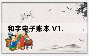 和宇电子账本 V1.1.4 官方最新版_和宇电子账本 V1.1.4 官方最新版免费下载