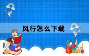 风行怎么下载_风行怎么下载电影