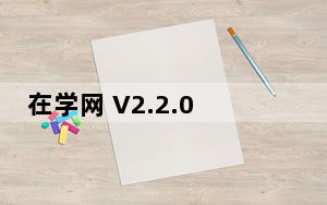 在学网 V2.2.0 最新PC版_在学网 V2.2.0 最新PC版免费下载