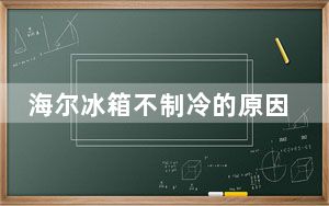 海尔冰箱不制冷的原因及维修费用_海尔冰箱不制冷