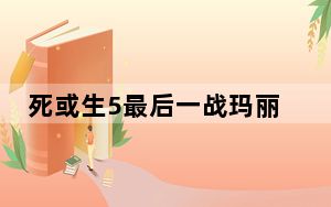 死或生5最后一战玛丽萝丝俾斯麦舰娘MOD 免费版_死或生5最后一战玛丽萝丝俾斯麦舰娘MOD 免费版免费下载