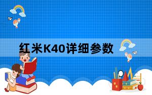 红米K40详细参数_红米k40参数_红米k40参数详细参数