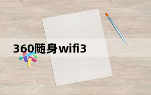 360随身wifi3驱动_360随时wifi