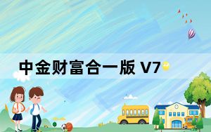 中金财富合一版 V7.33 官方版_中金财富合一版 V7.33 官方版免费下载