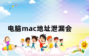 电脑mac地址泄漏会怎么样_电脑mac地址查询