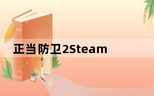 正当防卫2Steam汉化补丁 V1.0 免费版_正当防卫2Steam汉化补丁 V1.0 免费版免费下载