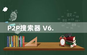 P2P搜索器 V6.4.8 最新免费版_P2P搜索器 V6.4.8 最新免费版免费下载
