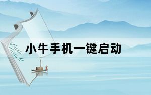 小牛手机一键启动_小牛手机