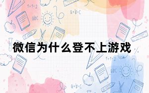 微信为什么登不上游戏_微信为什么登不上