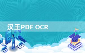 汉王PDF OCR V8.1.16 简体中文破解版_汉王PDF OCR V8.1.16 简体中文破解版免费下载