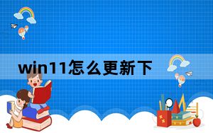 win11怎么更新下载的软件_WIN11怎么更新