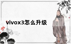 vivox3怎么升级安卓系统_vivox3怎么样