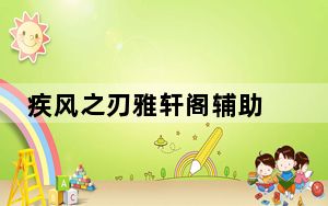 疾风之刃雅轩阁辅助 V12.18 绿色免费版_疾风之刃雅轩阁辅助 V12.18 绿色免费版免费下载