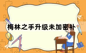 梅林之手升级未加密补丁 V1.0 ANOMALY版_梅林之手升级未加密补丁 V1.0 ANOMALY版免费下载