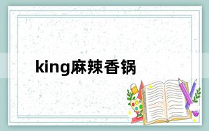 king麻辣香锅_麻辣香锅盲僧打野vs阿木木 秀翻韩服