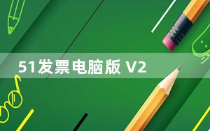 51发票电脑版 V2.2.5 官方最新版_51发票电脑版 V2.2.5 官方最新版免费下载