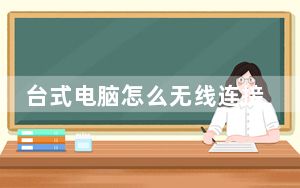 台式电脑怎么无线连接路由器_台式电脑怎么连接无线路由器