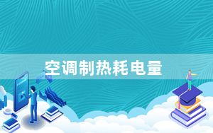 空调制热耗电量_空调制热耗电量