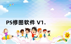 PS修图软件 V1.0.0 官方版_PS修图软件 V1.0.0 官方版免费下载