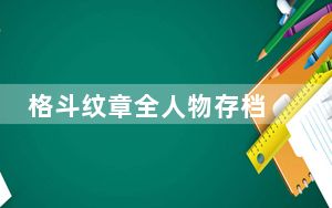 格斗纹章全人物存档 免费版_格斗纹章全人物存档 免费版免费下载