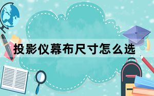 投影仪幕布尺寸怎么选_投影仪幕布尺寸