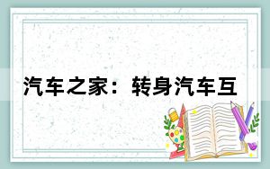 汽车之家：转身汽车互联网服务平台